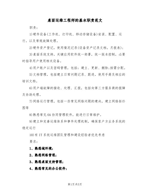 桌面运维工程师的基本职责范文（4篇）