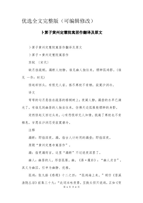 卜算子黄州定慧院寓居作翻译及原文优选全文优选全文优选全文