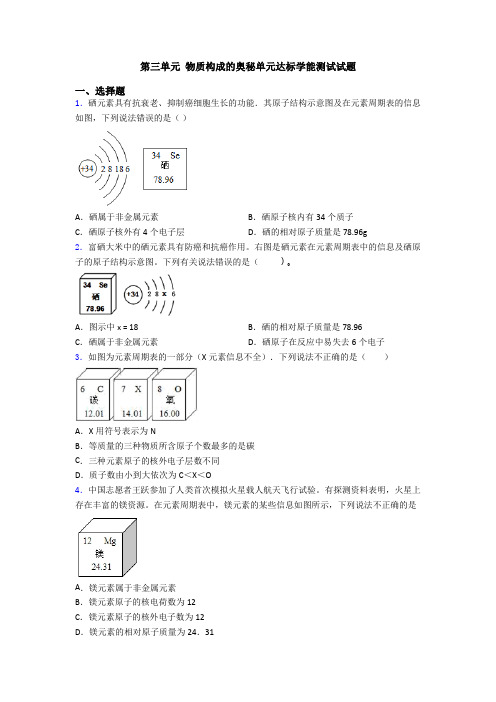 第三单元 物质构成的奥秘单元达标学能测试试题