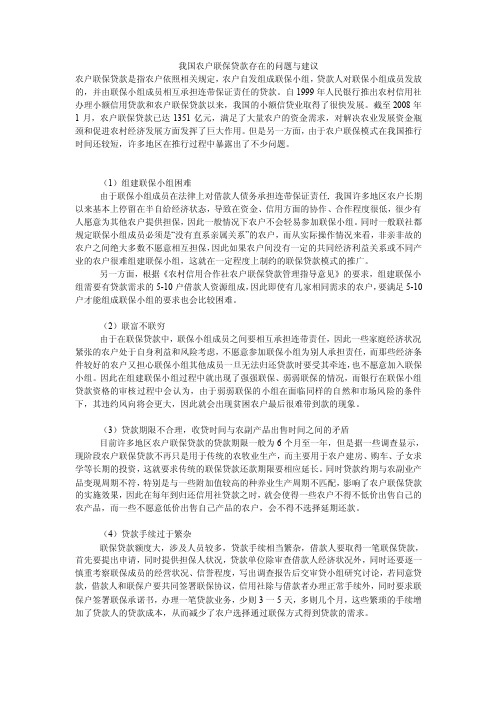 我国农户联保贷款存在的问题与建议