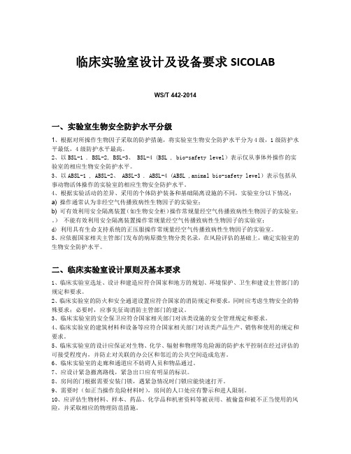 临床实验室设计及设备要求SICOLAB