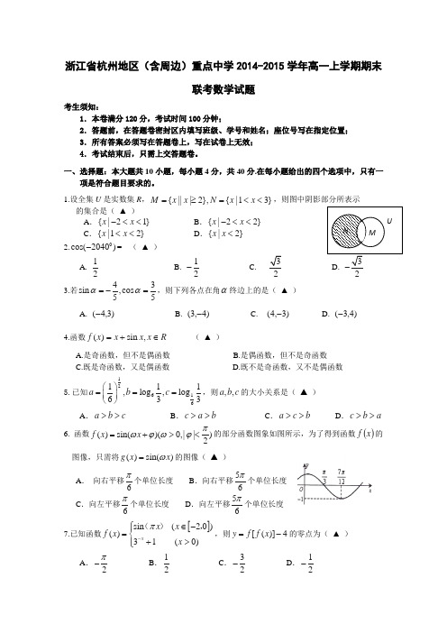 浙江省杭州地区(含周边)重点中学2014-2015学年高一上学期期末联考数学试题 Word版含答案