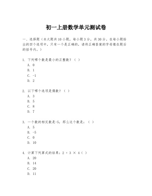 初一上册数学单元测试卷