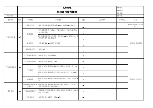 供应商月度考核表