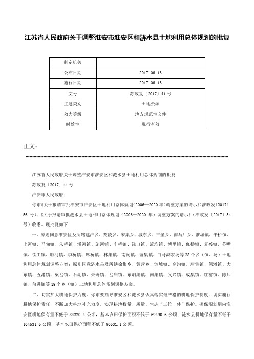 江苏省人民政府关于调整淮安市淮安区和涟水县土地利用总体规划的批复-苏政复〔2017〕41号