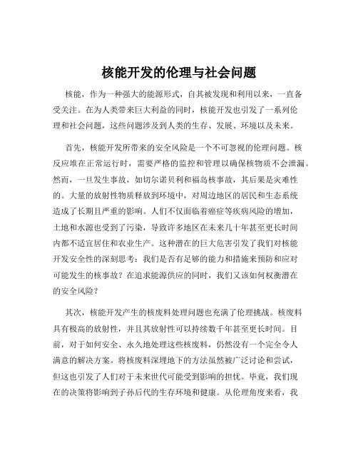 核能开发的伦理与社会问题