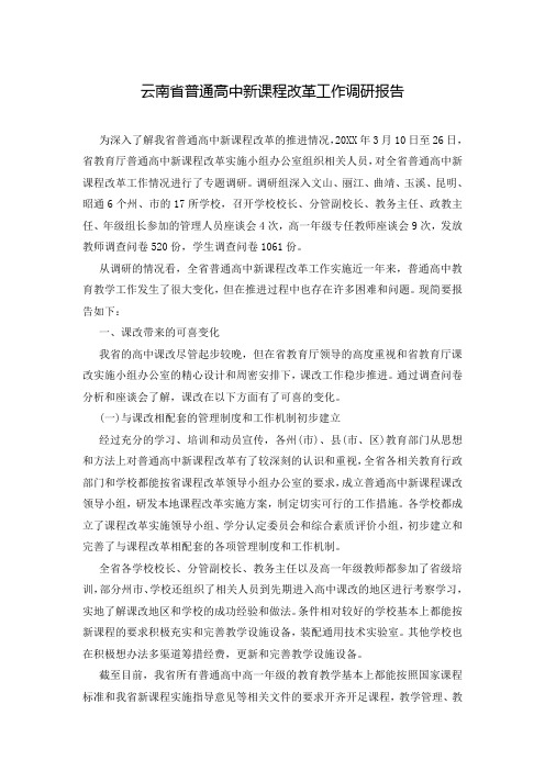 云南省普通高中新课程改革工作调研报告