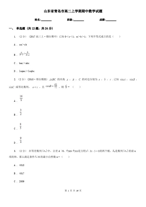 山东省青岛市高二上学期期中数学试题