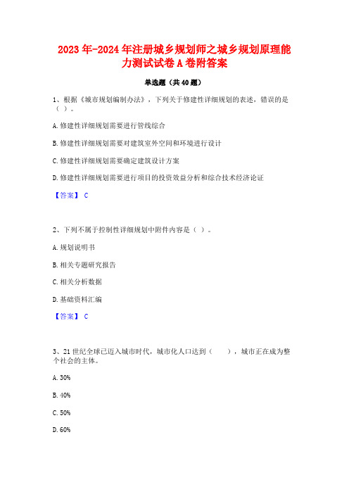 2023年-2024年注册城乡规划师之城乡规划原理能力测试试卷A卷附答案