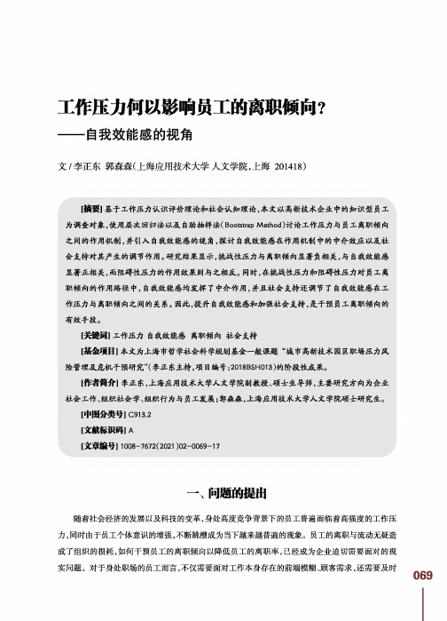 工作压力何以影响员工的离职倾向--自我效能感的视角