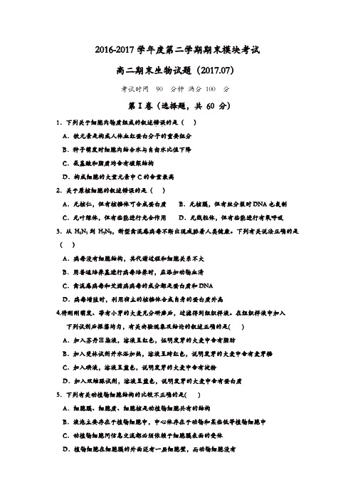 山东省济南2016-2017学年高二下学期期末考试生物试题-含答案