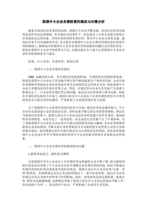 我国中小企业负债经营的现状与对策分析