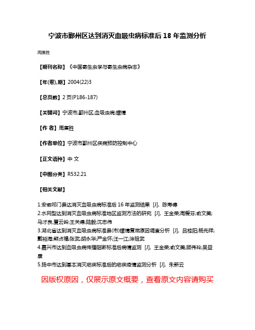 宁波市鄞州区达到消灭血吸虫病标准后18年监测分析