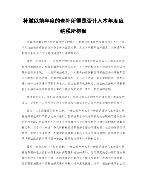 补缴以前年度的查补所得是否计入本年度应纳税所得额