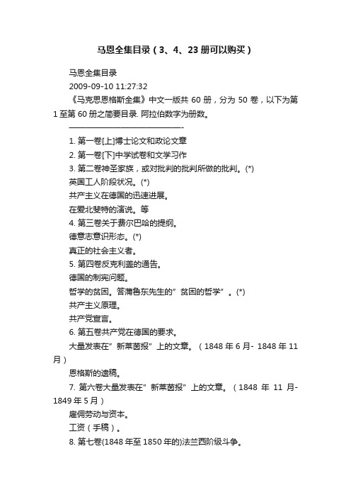 马恩全集目录（3、4、23册可以购买）