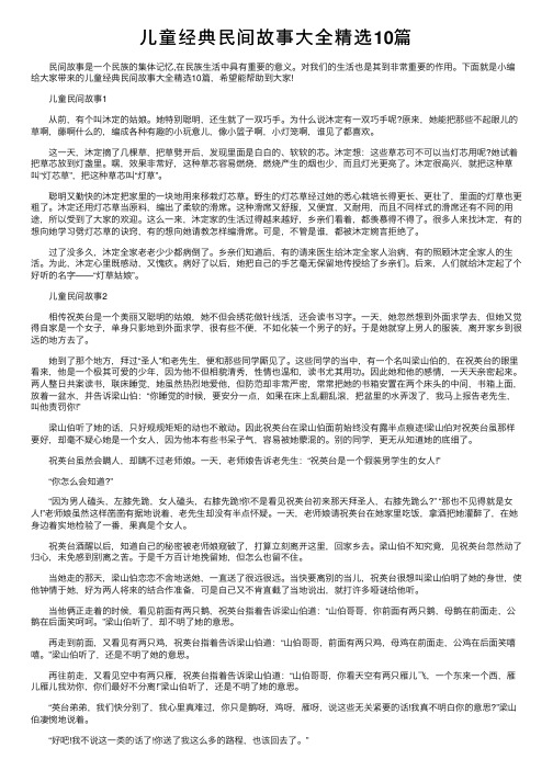 儿童经典民间故事大全精选10篇