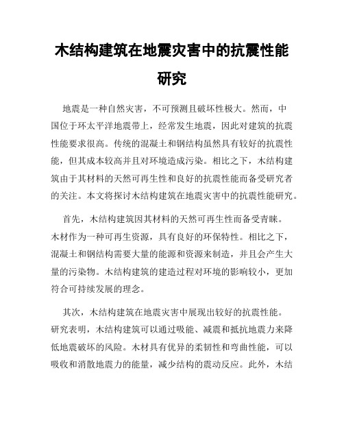 木结构建筑在地震灾害中的抗震性能研究