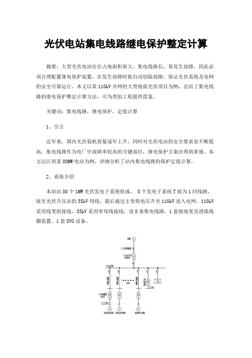 光伏电站集电线路继电保护整定计算