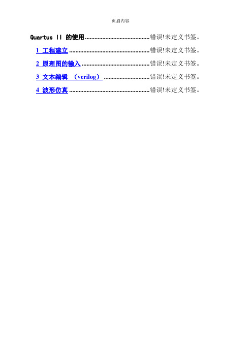 QuartusII教程(完整版)