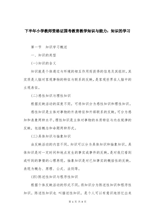 下半年小学教师资格证国考教育教学知识与能力：知识的学习