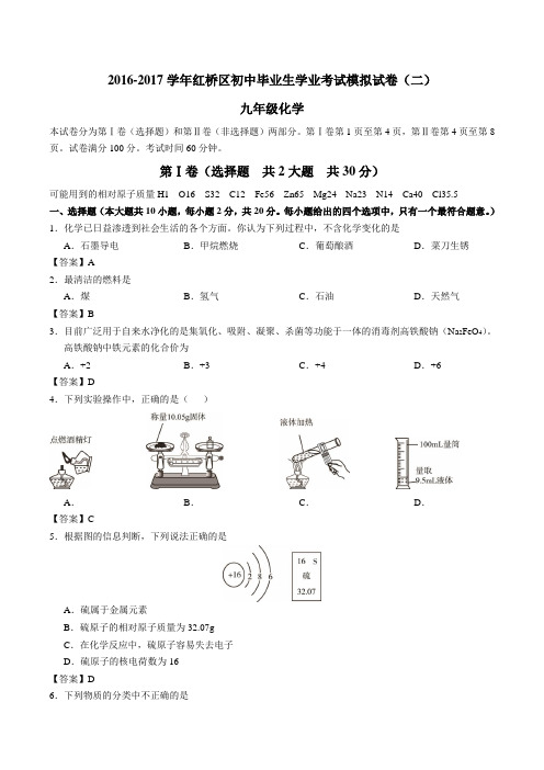 天津市红桥区2016-2017学年九年级下学期化学二模试题