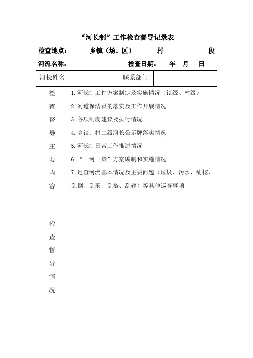 河长巡河检查记录表(县级)