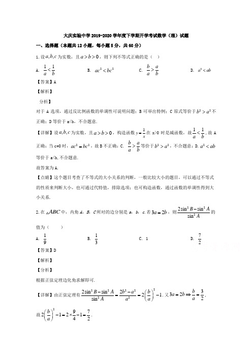 黑龙江省大庆实验中学2019-2020学年高二上学期开学考试数学(理)试题 Word版含解析