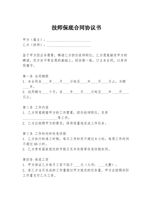 技师保底合同协议书