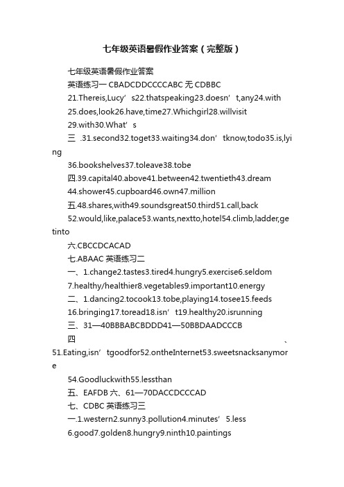 七年级英语暑假作业答案（完整版）