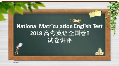 高三英语一轮复习2018 全国卷 i 试卷讲评25张ppt