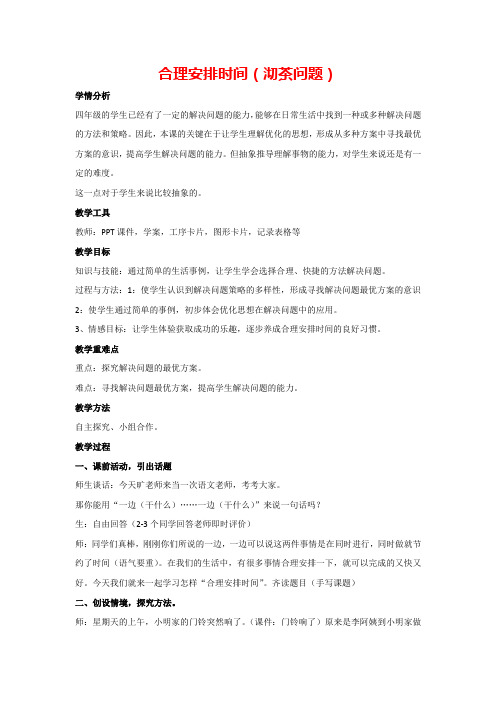 8 数学广角-合理安排时间(沏茶问题)(教案)数学人教版四年级上册