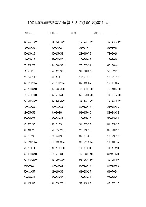 100以内加减法混合运算题天天练-每页100题-完整版