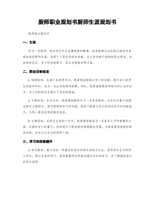 厨师职业规划书厨师生涯规划书