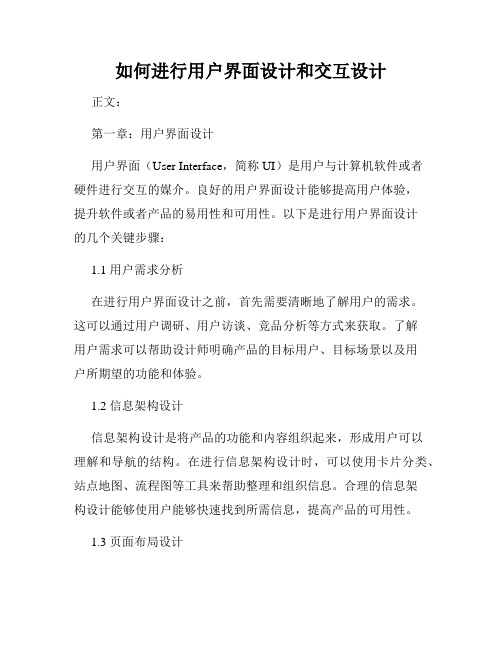 如何进行用户界面设计和交互设计