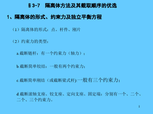 结构力学3.5静定结构总论