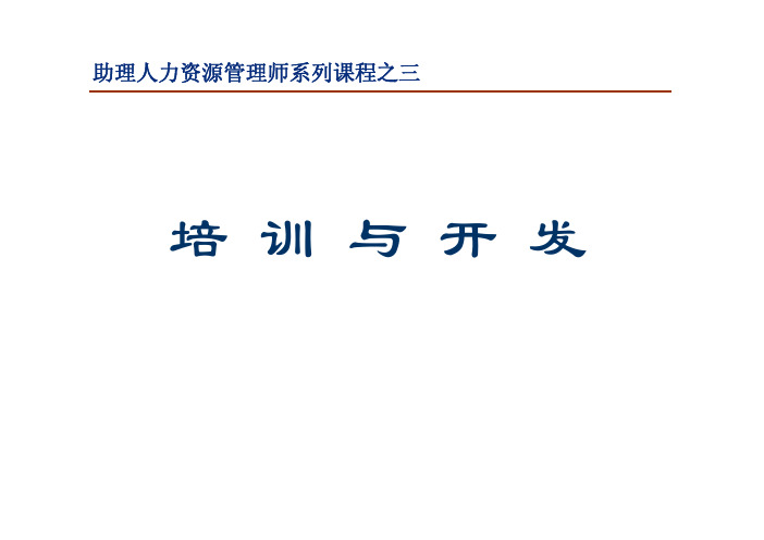 助理人力资源管理师--培训与开发