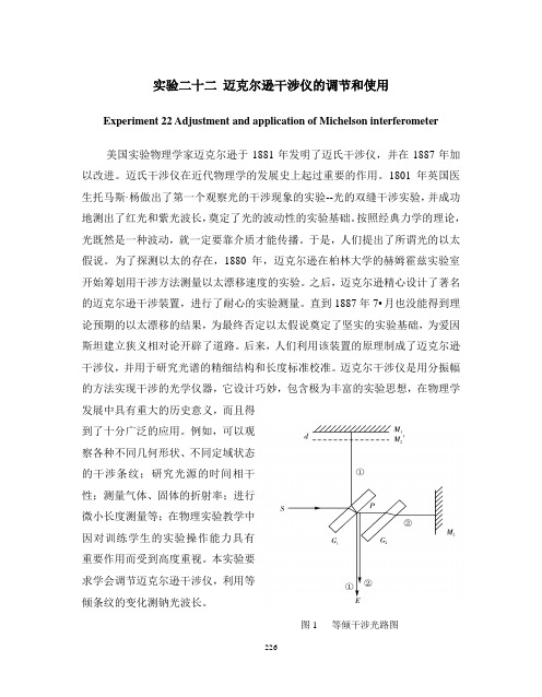 迈克尔逊干涉仪的调节和使用