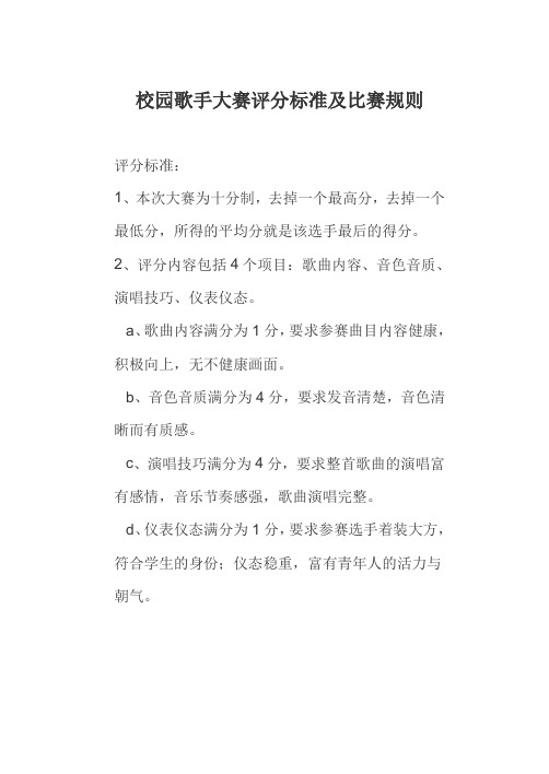 校园歌手大赛评分标准及比赛规则