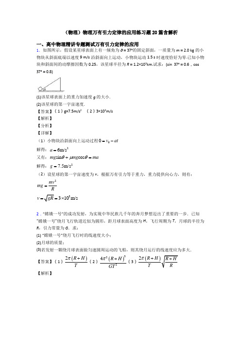 (物理)物理万有引力定律的应用练习题20篇含解析