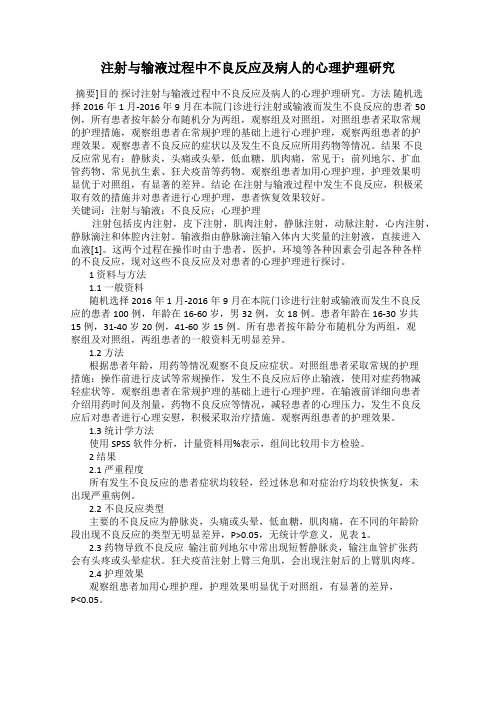 注射与输液过程中不良反应及病人的心理护理研究