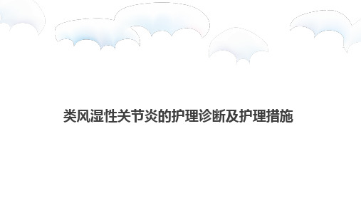 类风湿性关节炎的护理诊断及护理措施【18页】