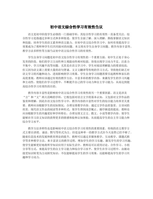 初中语文综合性学习有效性刍议