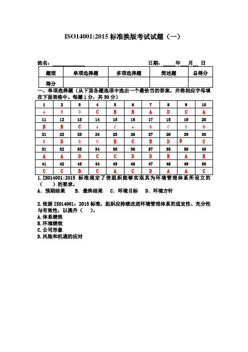 ISO14001 2015内审员考试试题(含答案)