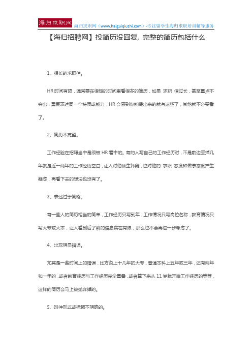 【海归招聘网】投简历没回复, 完整的简历包括什么