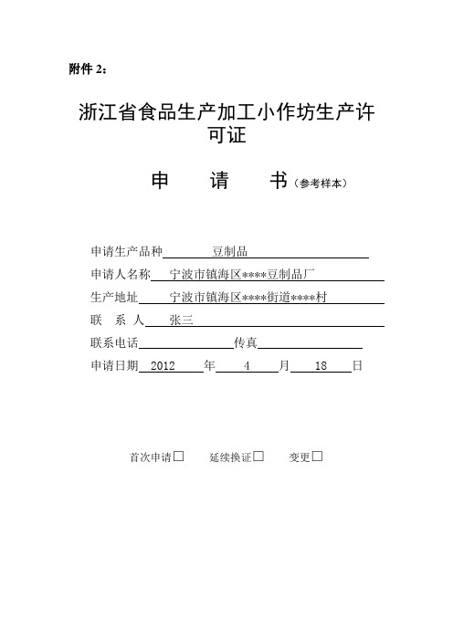 食品加工小作坊申请书示范文本(豆制品)  宁波市质量技术监督局镇海 ...