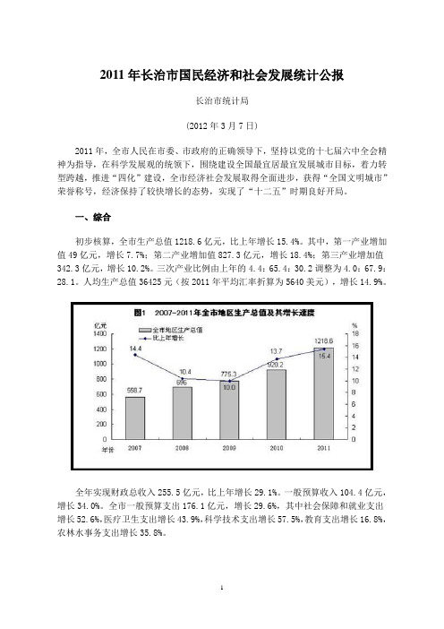 2011年长治市国民经济和社会发展统计公报