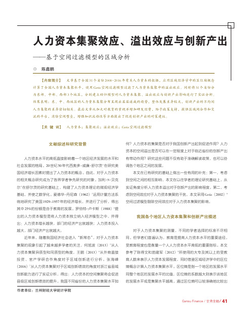 人力资本集聚效应、溢出效应与创新产出基于空间过滤模型的区域分析