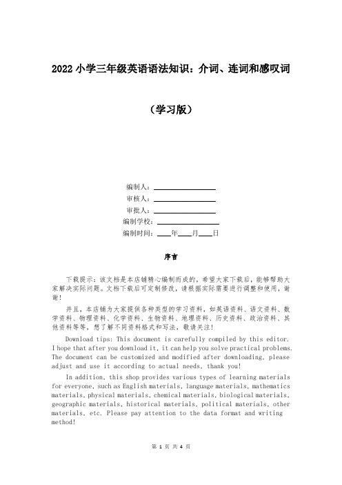 2022小学三年级英语语法知识：介词、连词和感叹词