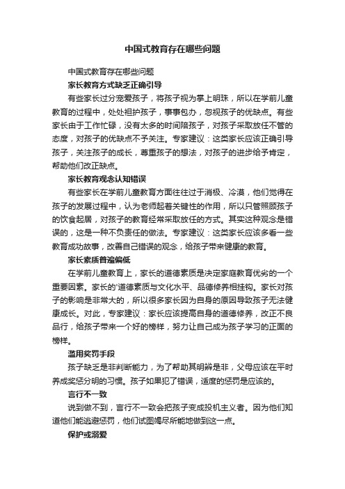 中国式教育存在哪些问题