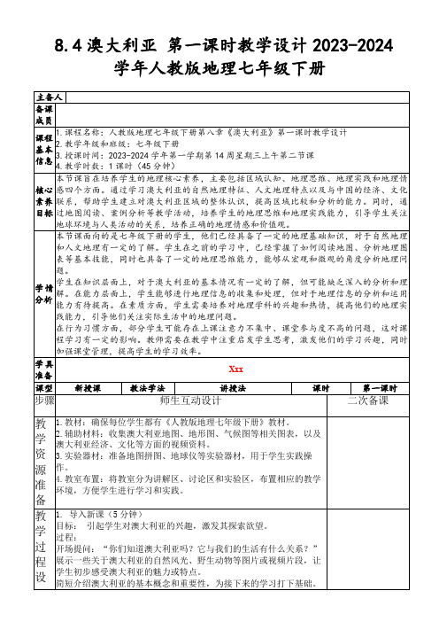 8.4澳大利亚第一课时教学设计2023-2024学年人教版地理七年级下册